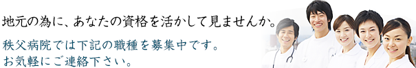 地元の為に、あなたの資格を生かして見ませんか。