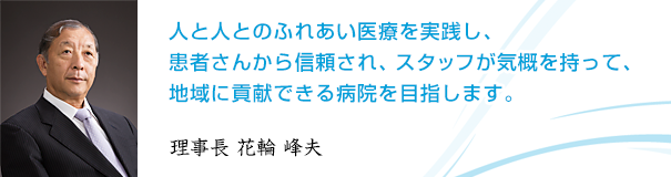 急性期医療、予防医療の担い手として「秩父の患者さんが、秩父で十分な医療を受けられること」院長 花輪峰夫