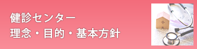 健診センター 理念・目的・基本方針