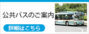 秩父病院送迎バス・公共バスのご案内