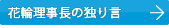 理事長ブログ