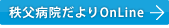 秩父病院だよりonline