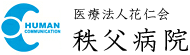 医療法人花仁会 秩父病院