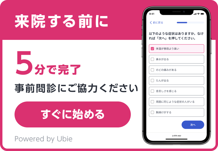 事前問診｜来院する前に5分で完了