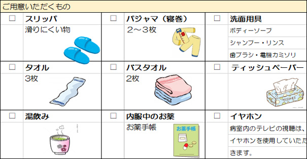 入院時に必要なもの