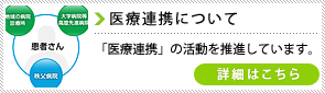 医療連携･医療相談について