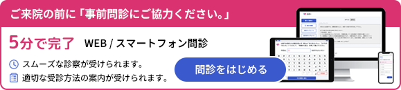 事前問診にご協力ください