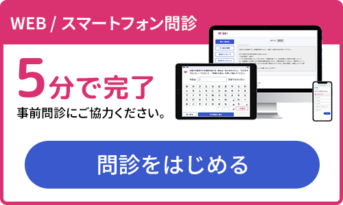 事前問診にご協力ください