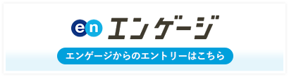 エンゲージからのエントリはこちら